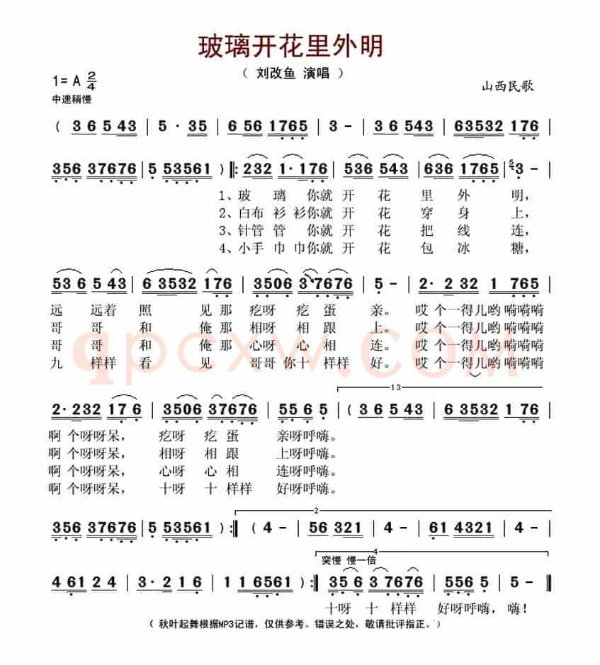 ​玻璃开花里外明（山西民歌）