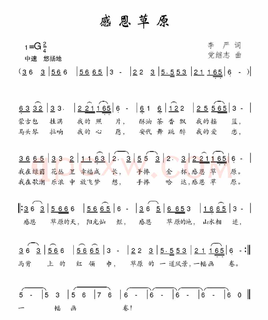 感恩草原（李严词 党继志曲）