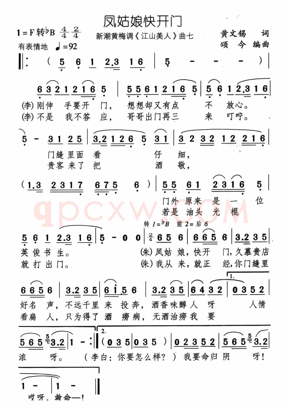 凤姑娘快开门（新潮黄梅调《江山美人》曲七）