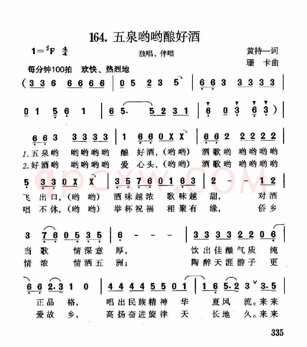 五泉哟哟酿好酒（独唱、伴唱）