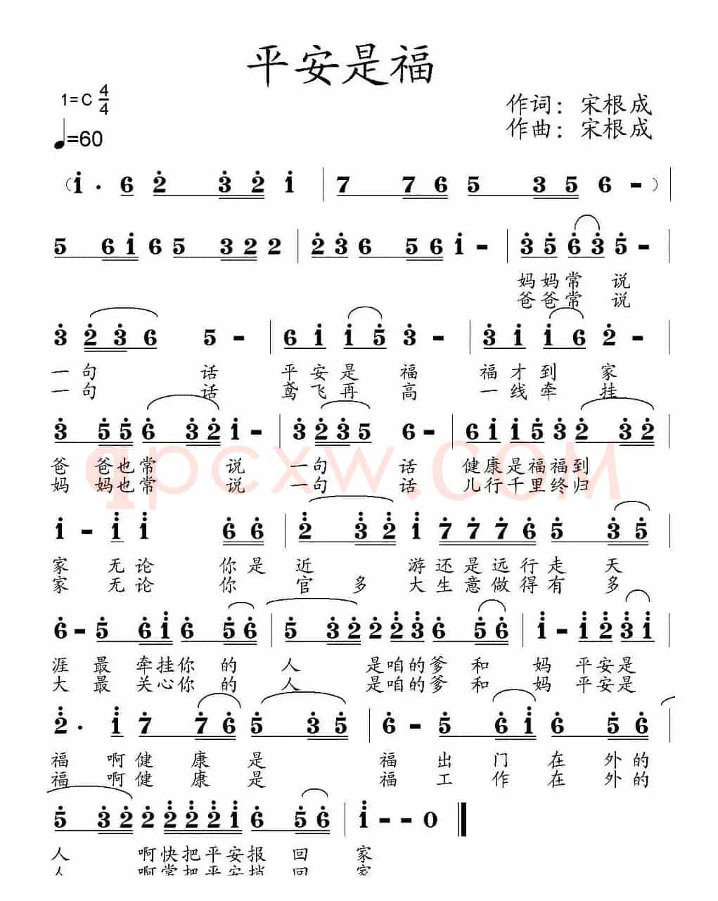 平安是福(宋根成词曲)