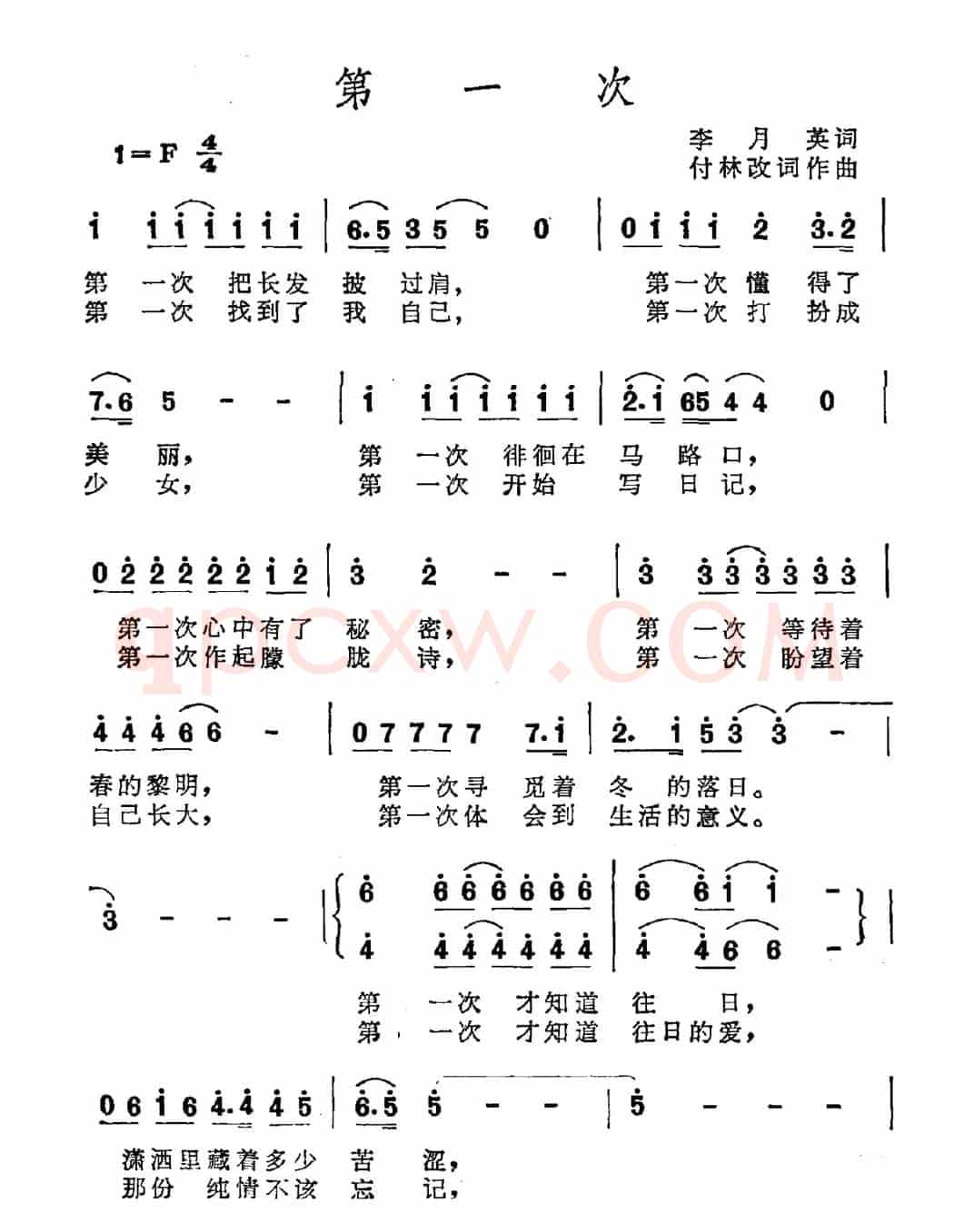 第一次（李月英词 付林曲）