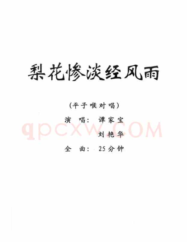 [粤剧] 梨花惨淡经风雨