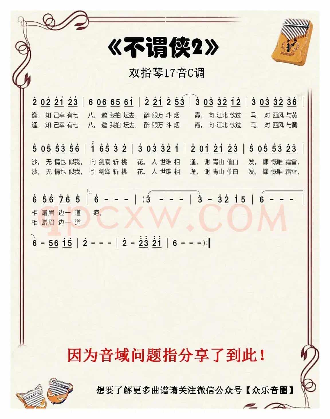 不谓侠(双指琴卡林巴琴简谱)