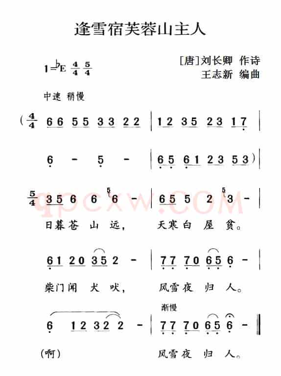 古诗词今唱：逢雪宿芙蓉山主人