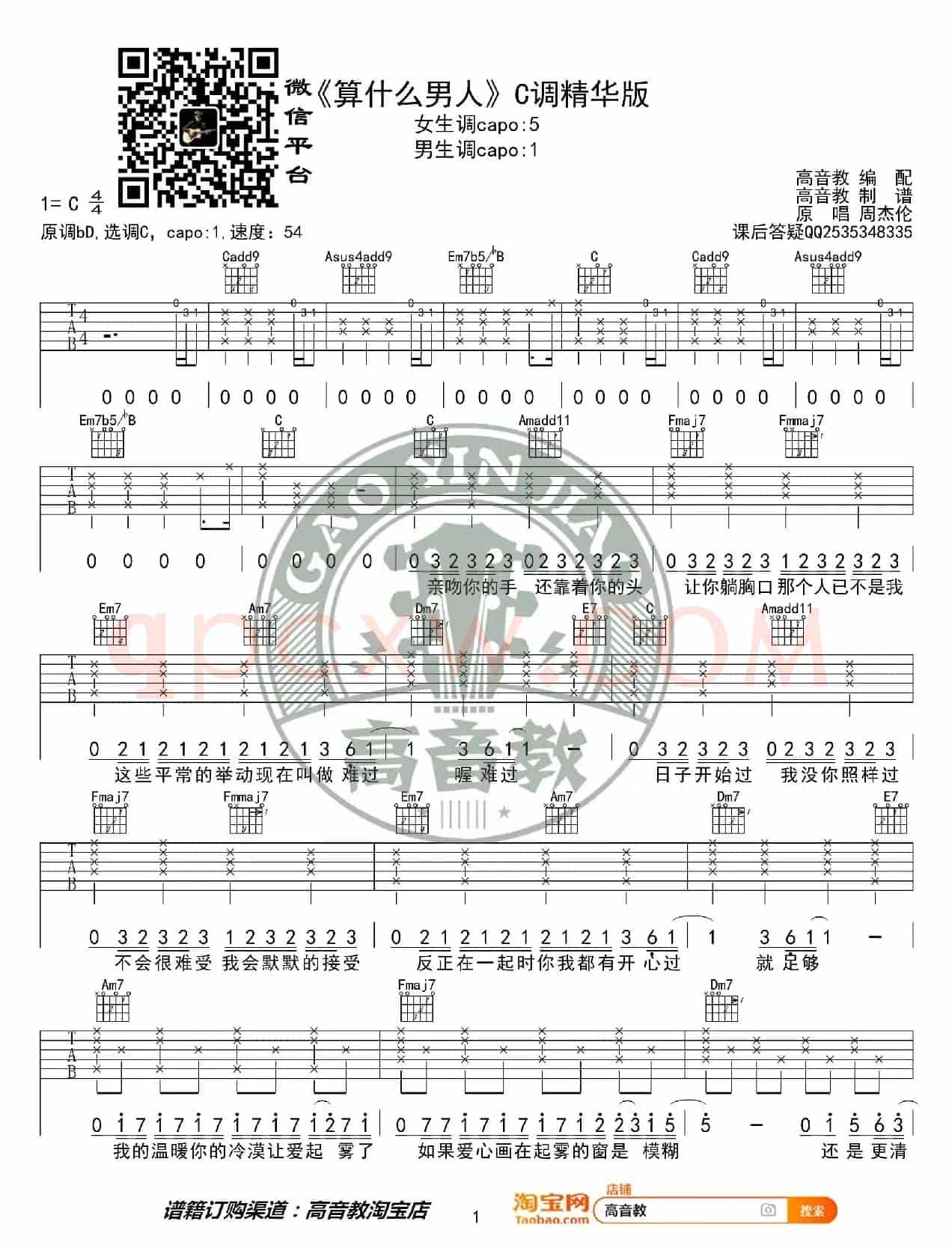 《算什么男人》吉他谱C调精华版 周杰伦 高音教编配 猴哥吉他教学
