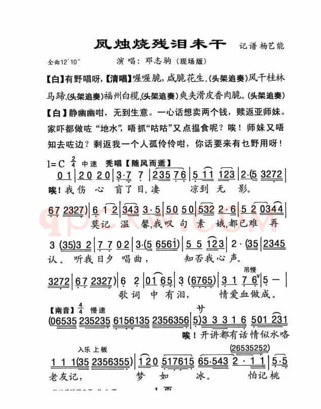 [粤剧] 凤烛烧残泪未干