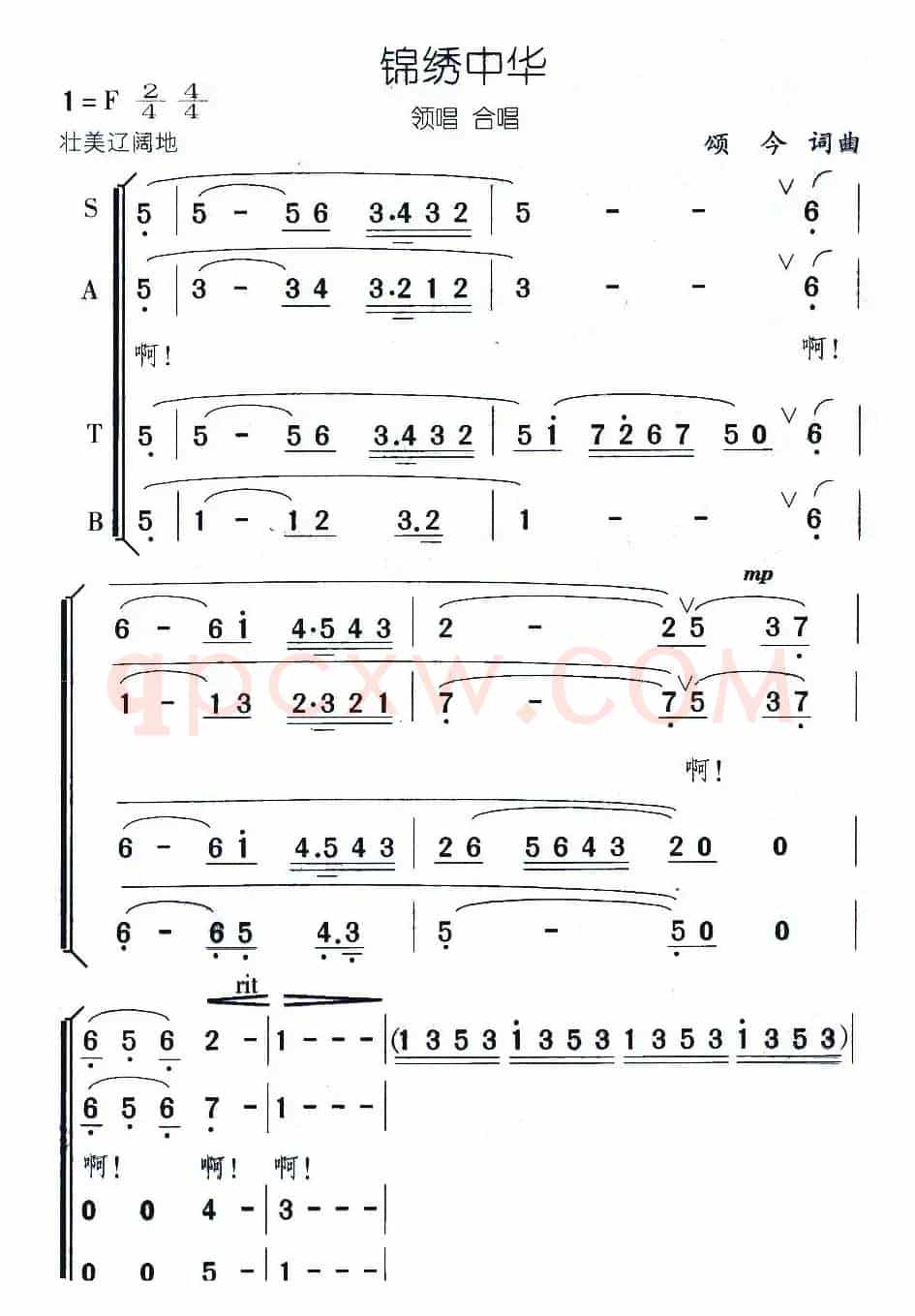 锦绣中华（颂今词曲）