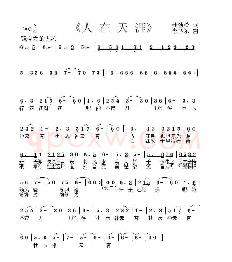 人在天涯（作词：杜劲松 作曲：李怀东）