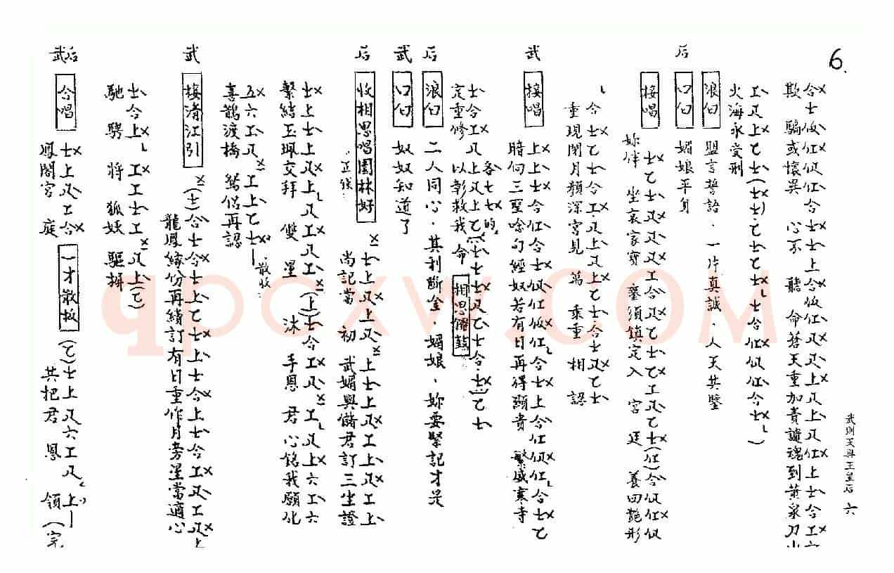 [粤曲]武则天与王皇后（工尺谱）