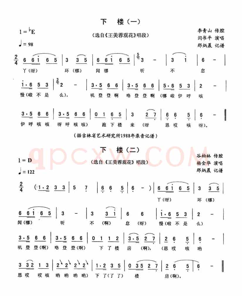下楼（《王美蓉观花》唱段）