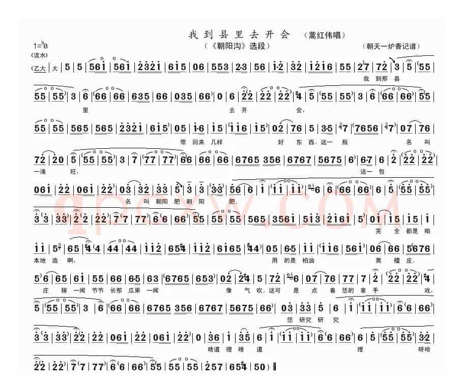 我到县里去开会（《朝阳沟》选段）