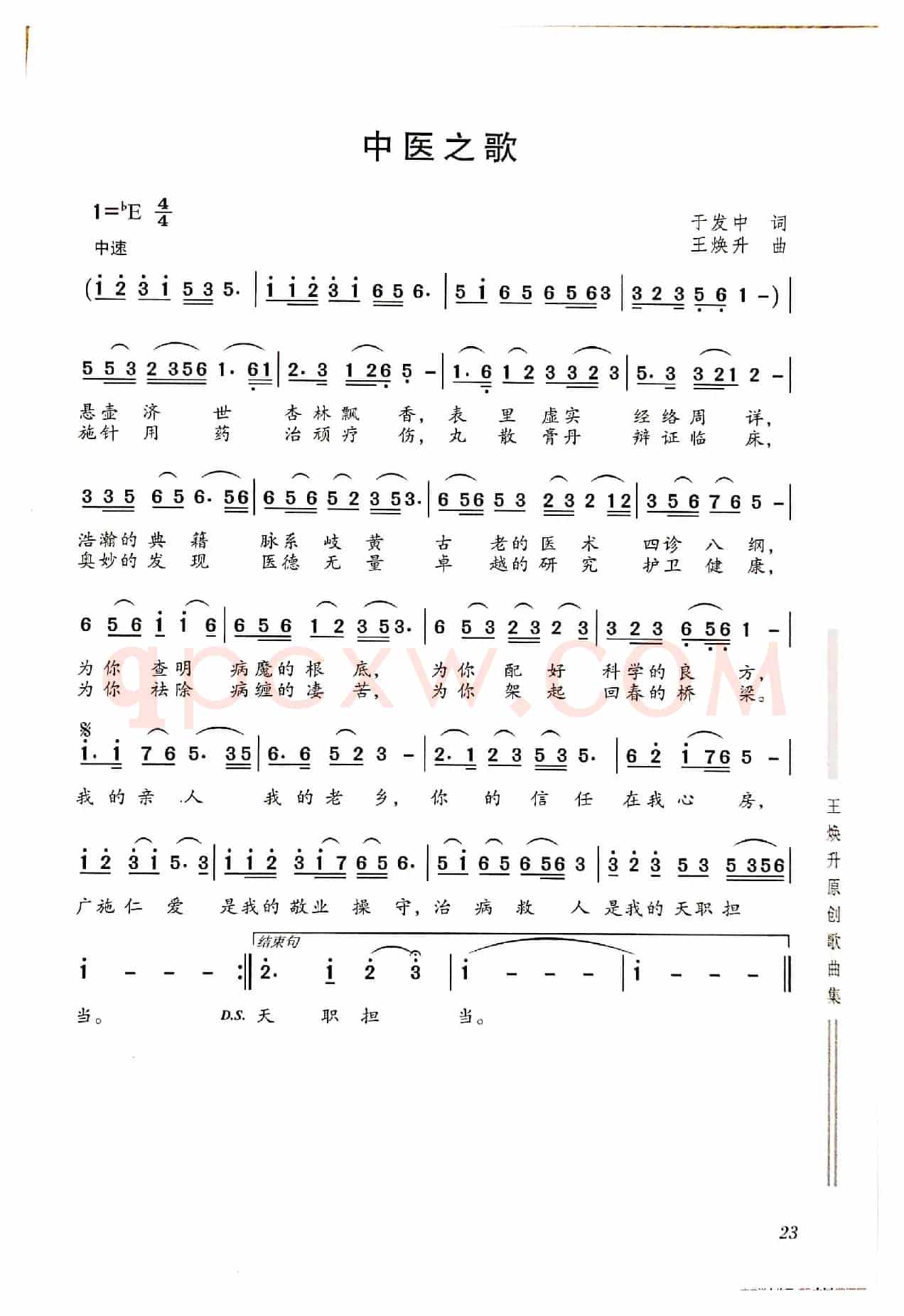 中医之歌