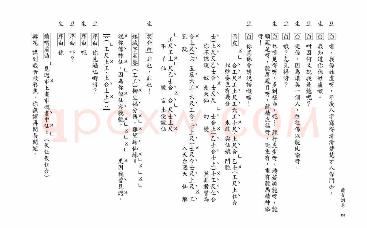 [粤曲]柳毅传书之龙女洞房（工尺谱）