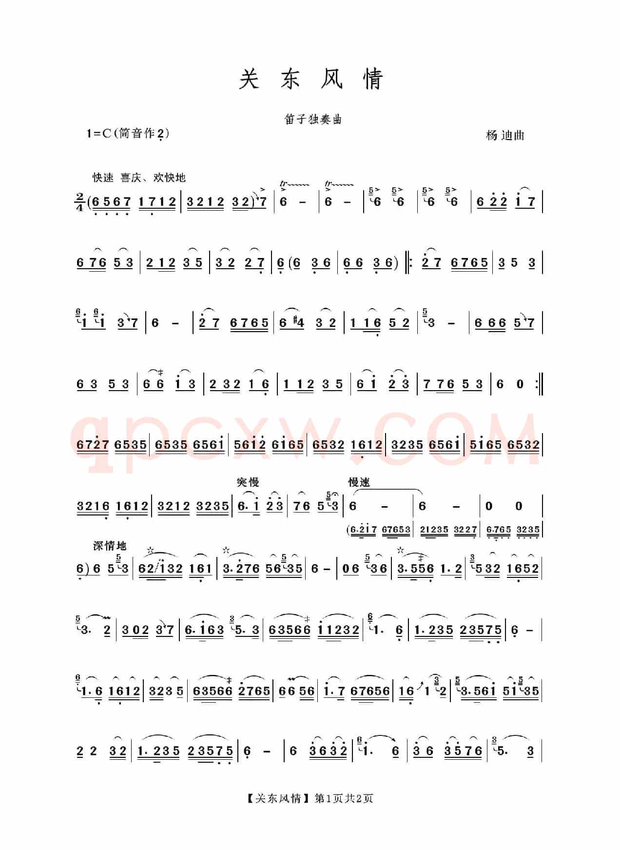 关东风情（笛子独奏曲）