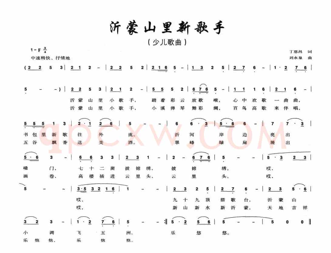 沂蒙山里新歌手（丁恩昌词 刘永泉曲）