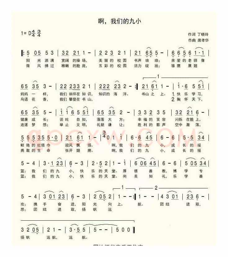 啊，我们的九小（固始九小校歌）