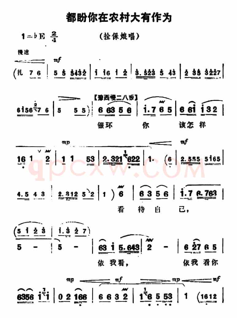都盼你在农村大有作为（《朝阳沟》拴保娘唱段）