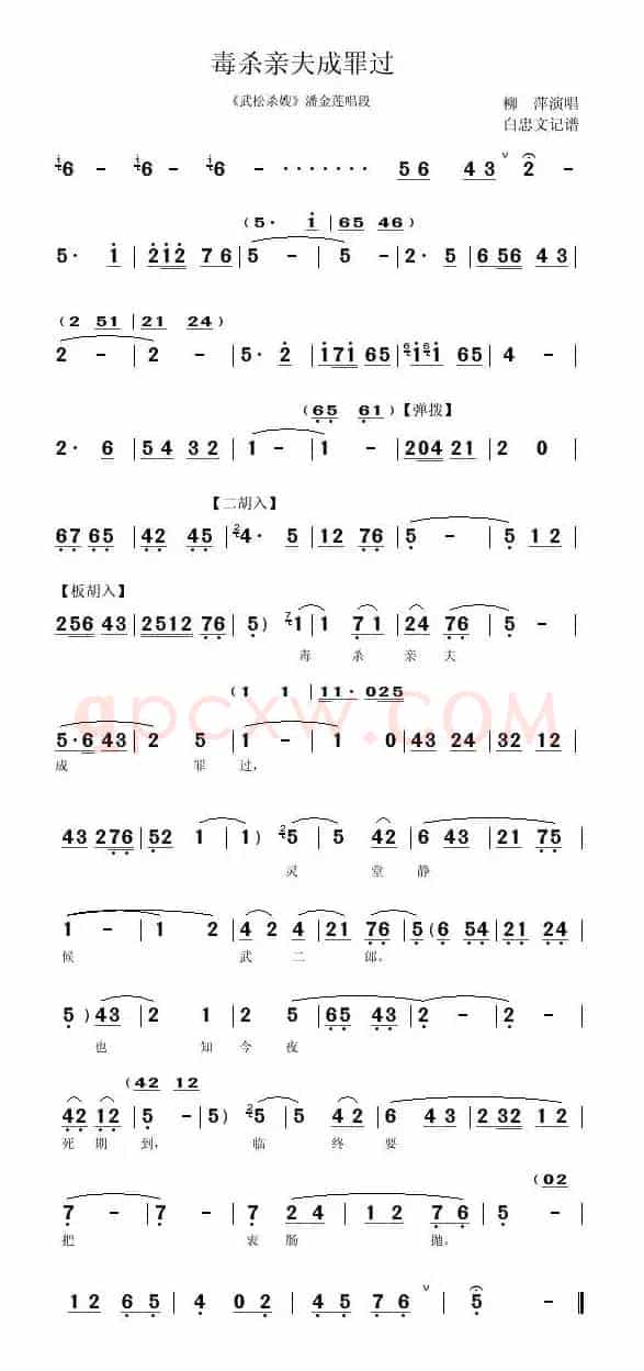 [秦腔]毒杀亲夫成罪过（《武松杀嫂》潘金莲唱段）