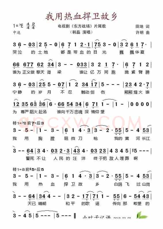 我用热血捍卫故乡（电视剧《东方战场》片尾歌）