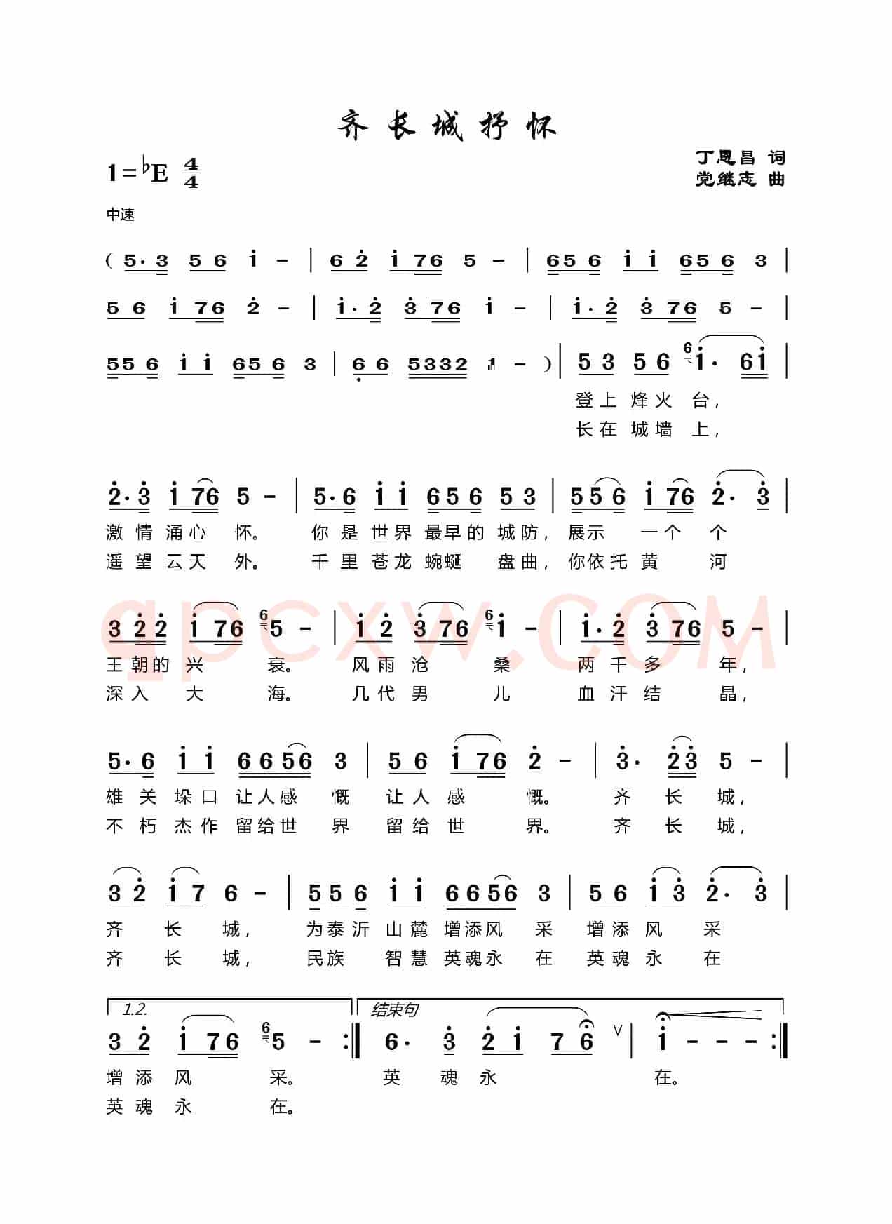 齐长城抒怀（丁恩昌词党继志曲）