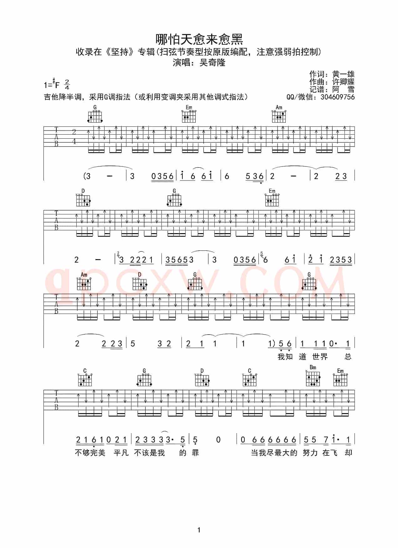 哪怕天愈来愈黑（又名：哪怕天越来越黑）（六线吉他谱）