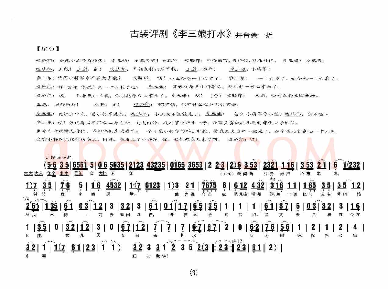 《李三娘打水》（井台会一折）