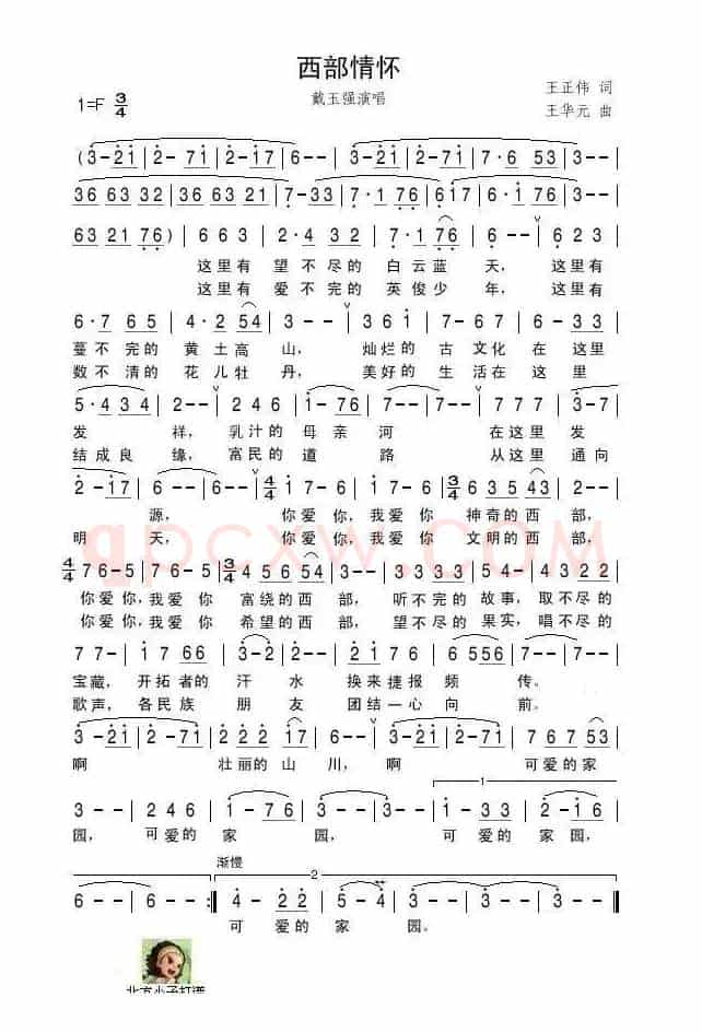 西部情怀（王正伟词 王华元曲）