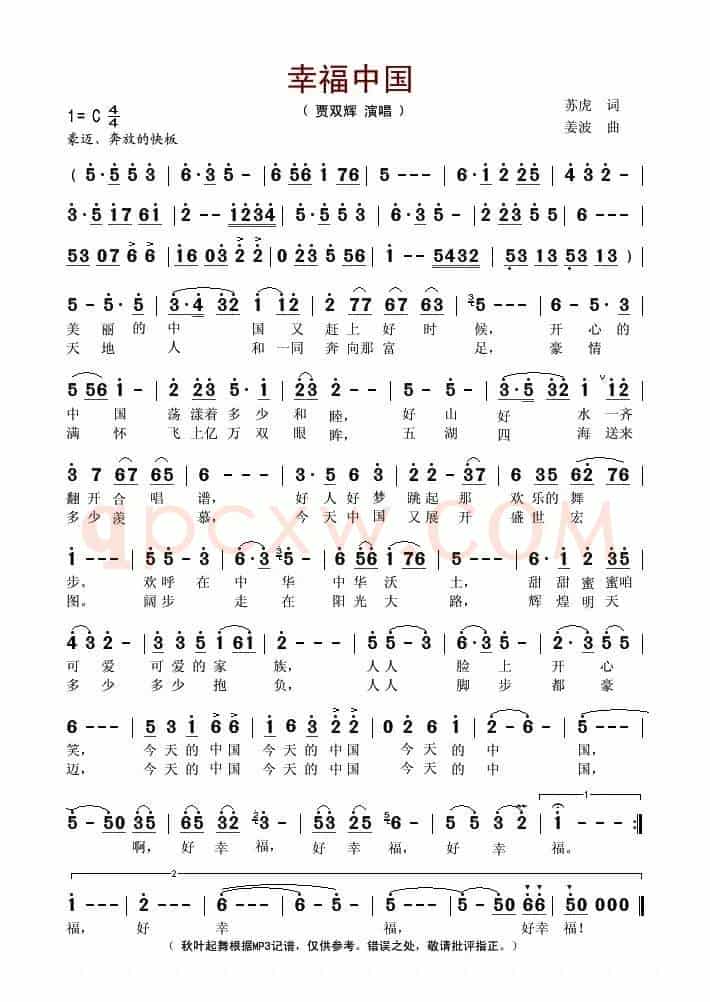 幸福中国（苏虎词 姜波曲）