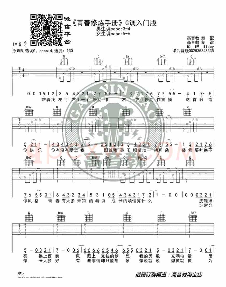 《青春修炼手册》吉他谱G调入门版 高音教编配 猴哥吉他教学
