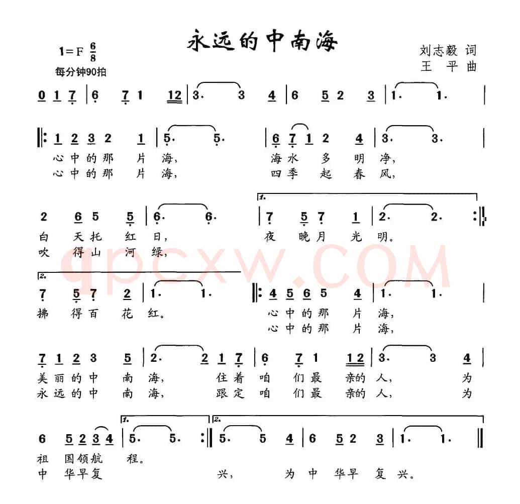 永远的中南海（刘志毅词 王平曲）