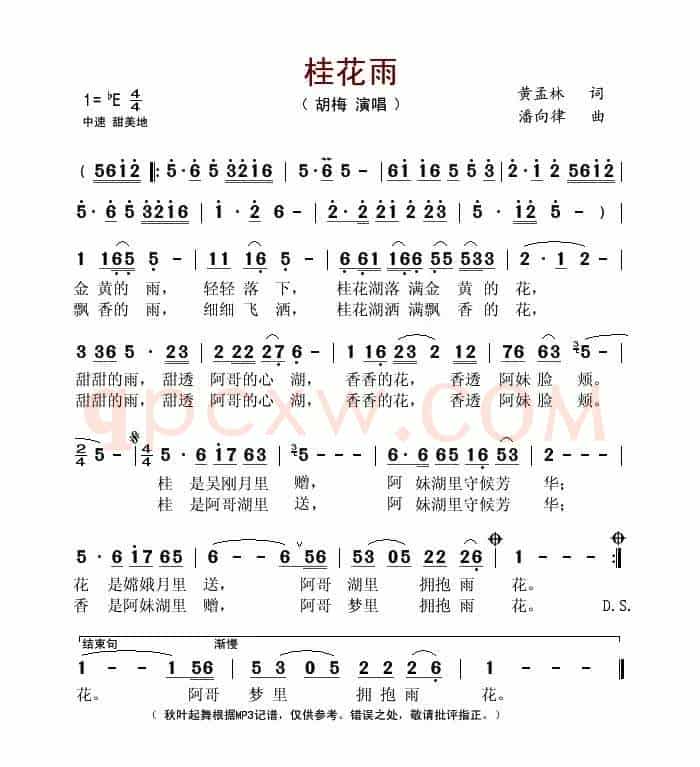 桂花雨（黄孟林词 潘向律曲）