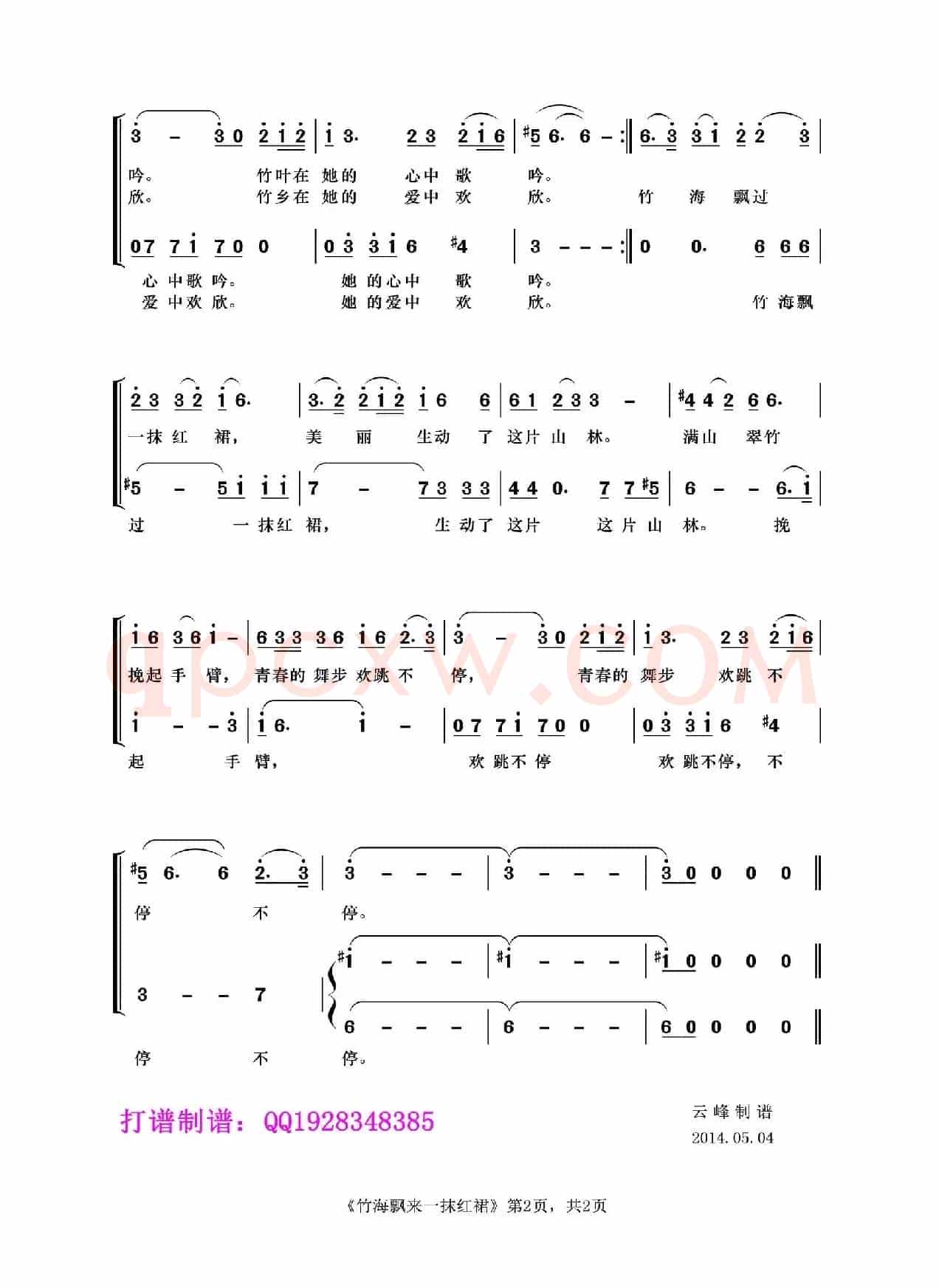 竹海飘来一抹红裙（女声组合、云峰制谱版）