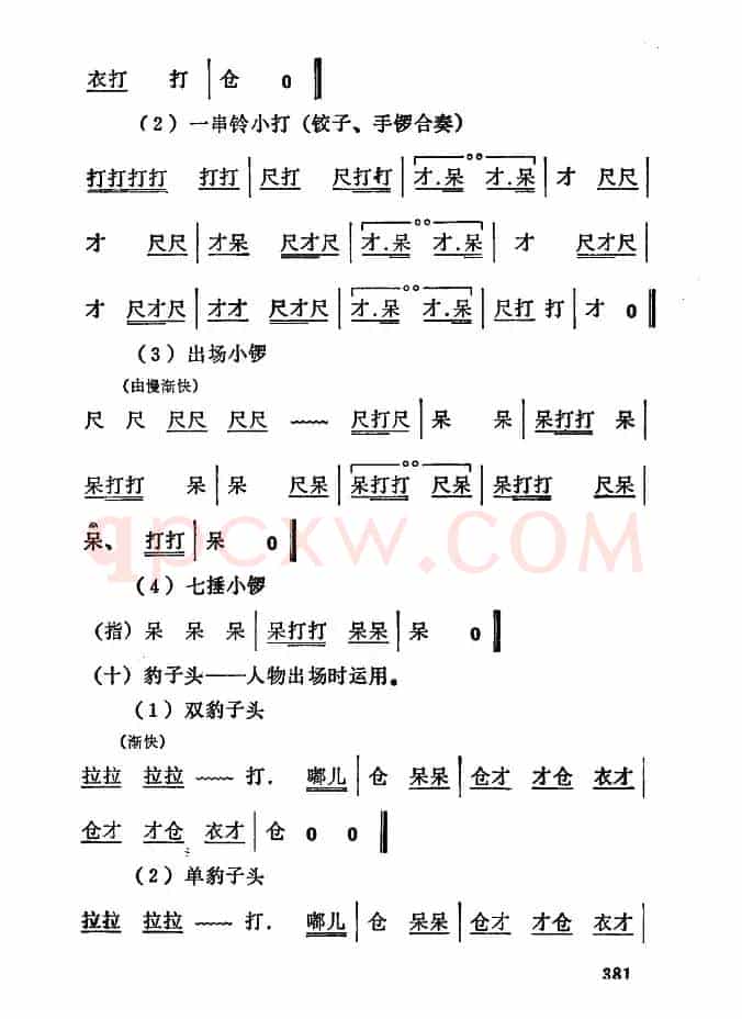 [秦腔]常用打击乐谱