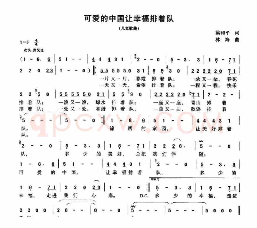 可爱的中国让幸福排着队（梁和平词 林海曲）