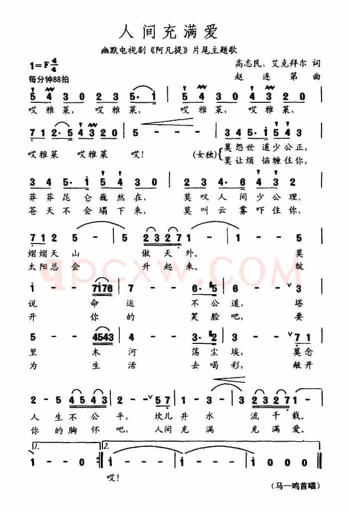 人间充满爱（电视剧《阿凡提》片尾曲）