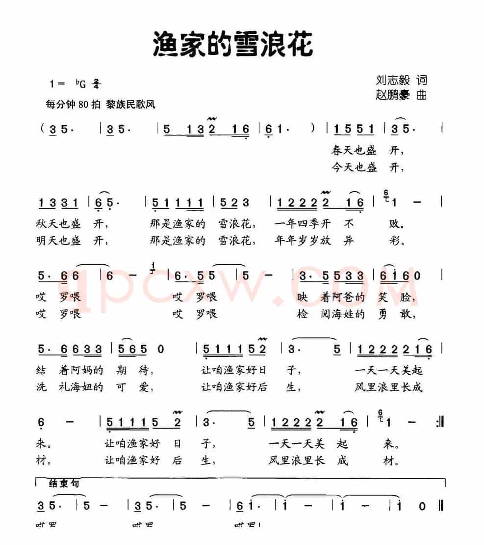 渔家的雪浪花（刘志毅词 赵鹏豪曲）
