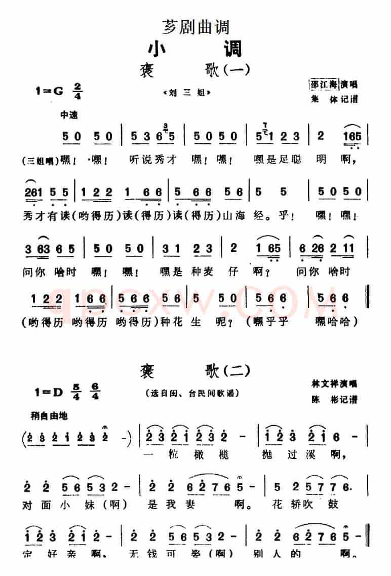 [芗剧曲调]褒歌（4首）