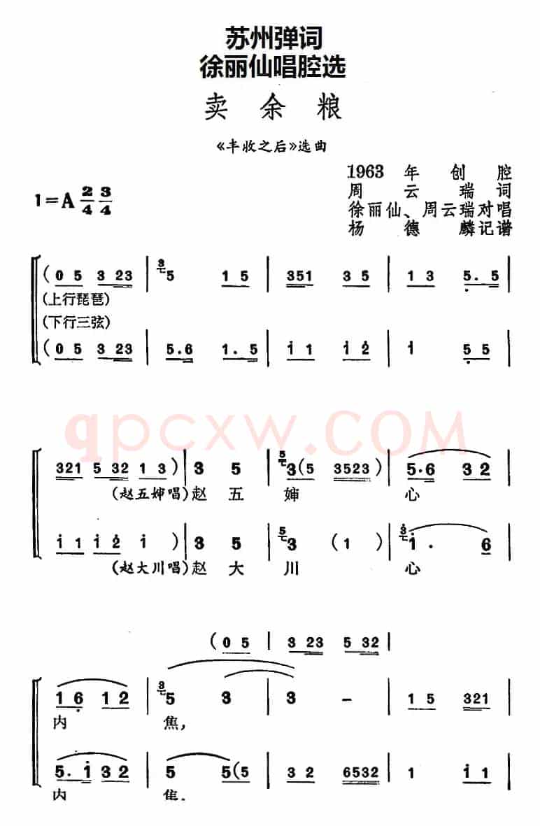 [苏州弹词]徐丽仙唱腔选：卖余粮（《丰收之后》选曲）