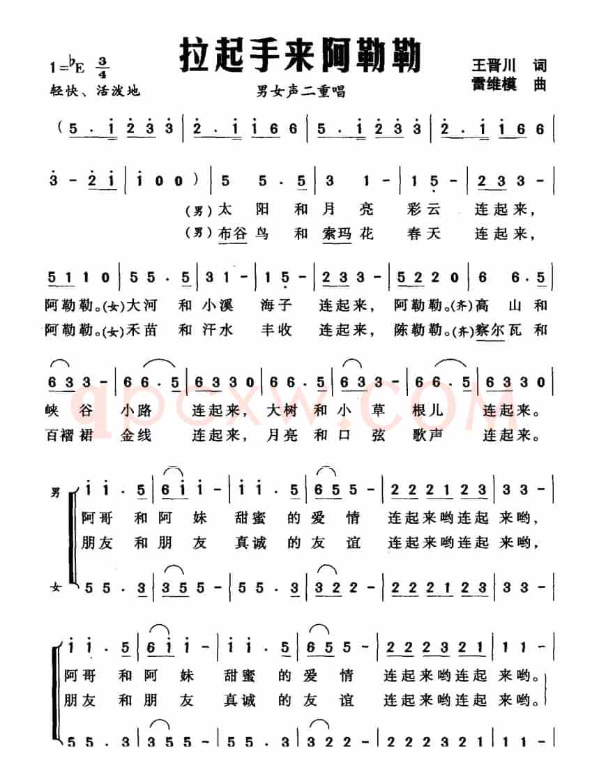 拉起手来阿勒勒（王晋川词 雷维模曲）