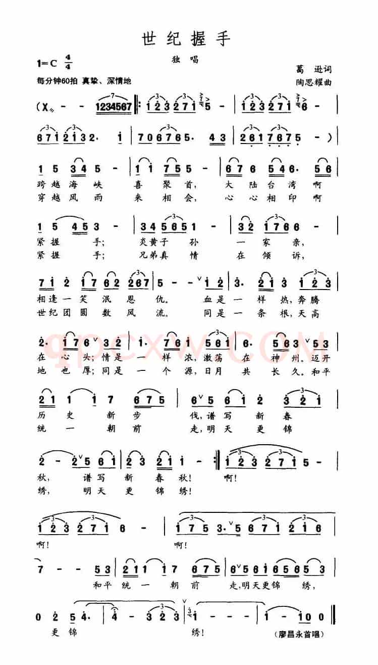 世纪握手（葛逊词 陶思耀曲）