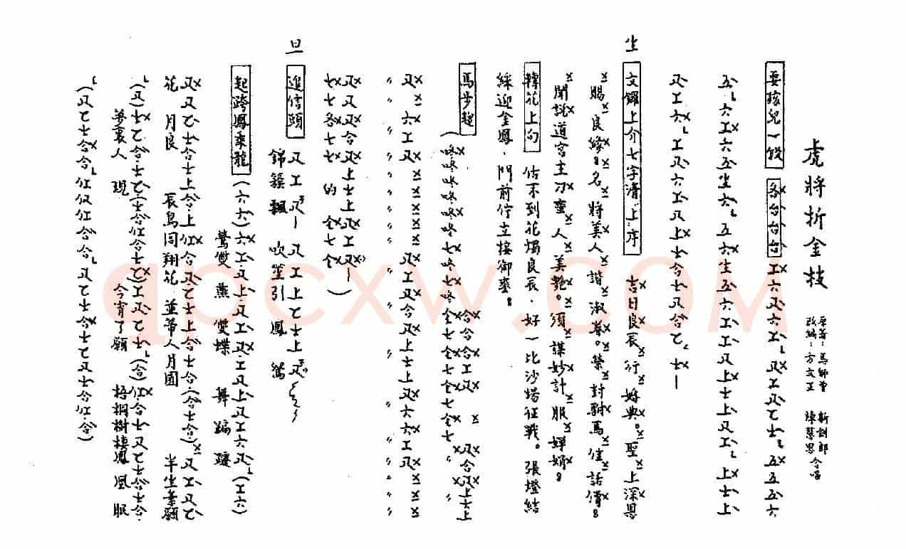 [粤曲]虎将折金枝（工尺谱）