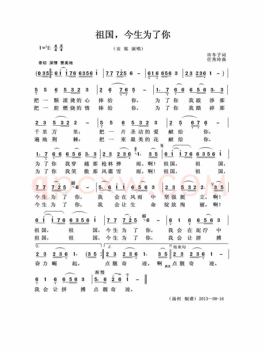 祖国，今生为了你（许冬子词 任秀玲曲）