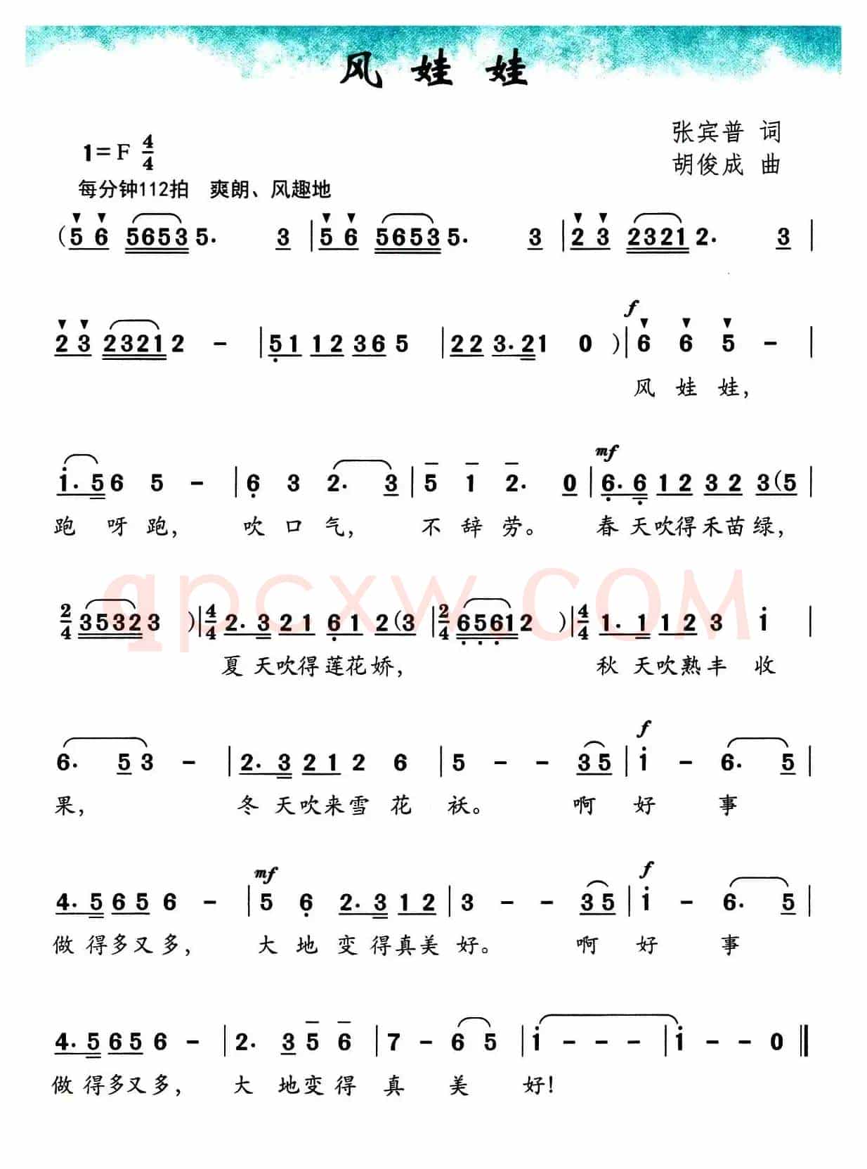风娃娃（张宾普词 胡俊成曲）