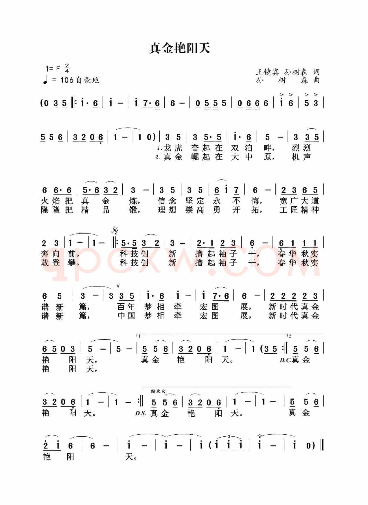 真金艳阳天（真金公司之歌）