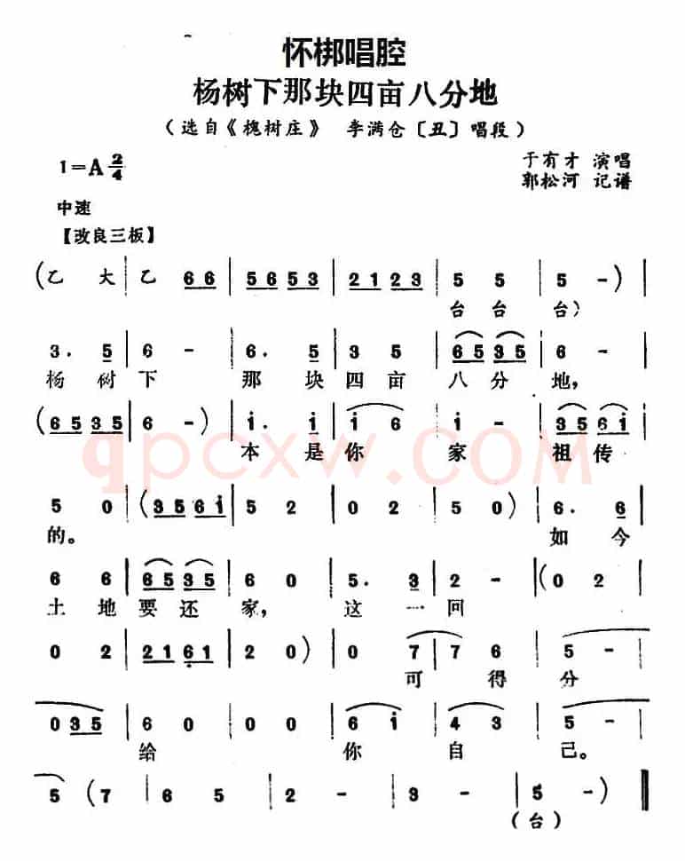 [怀梆]杨树下那块四亩八分地（选自《槐树庄》李满仓[丑]唱段）