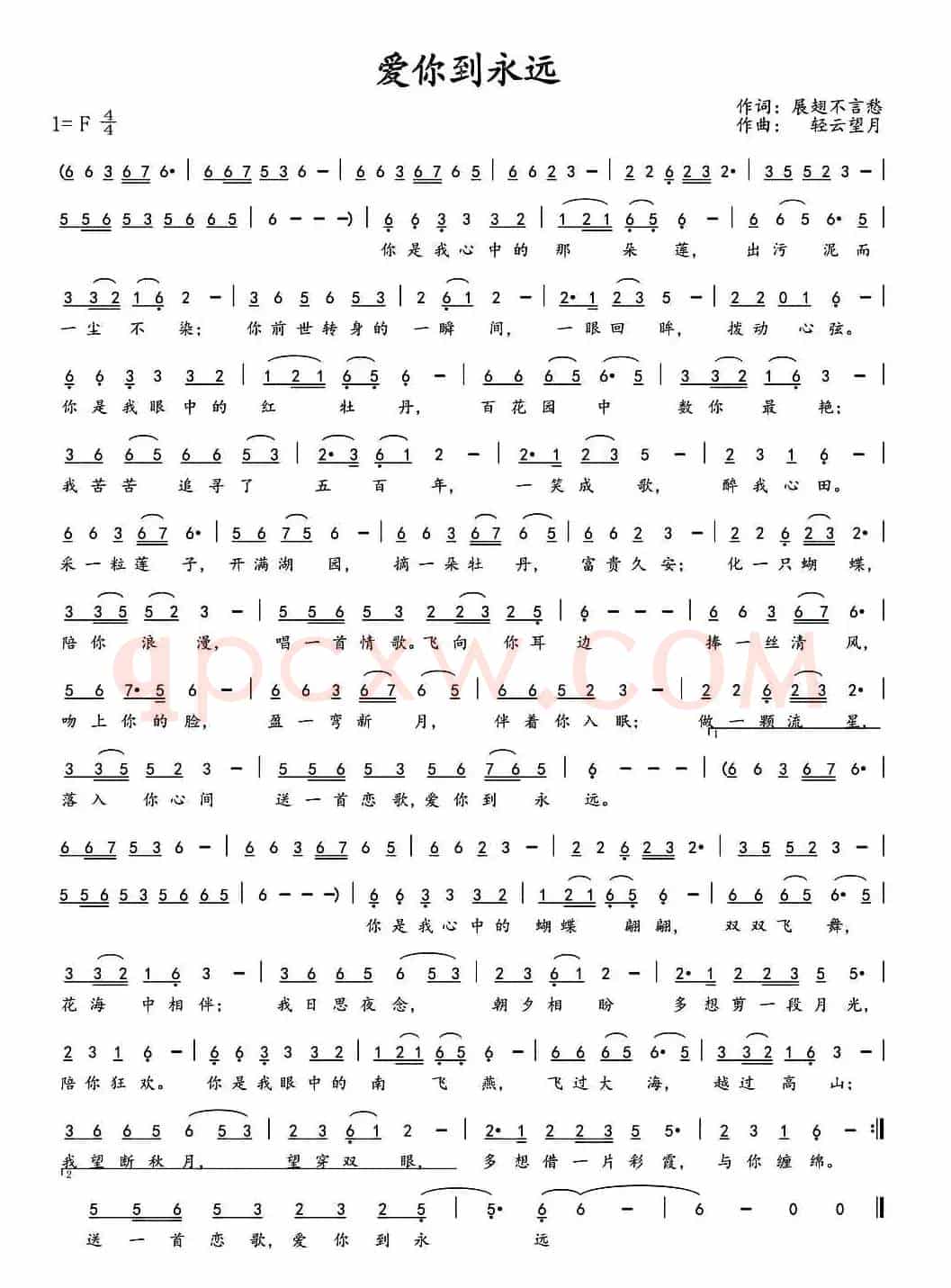 爱你到永远（展翅不言愁 词 轻云望月曲）