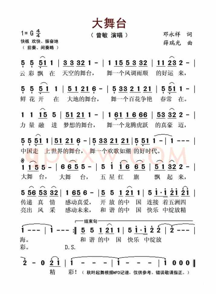 大舞台(邓永祥词 薛瑞光曲)