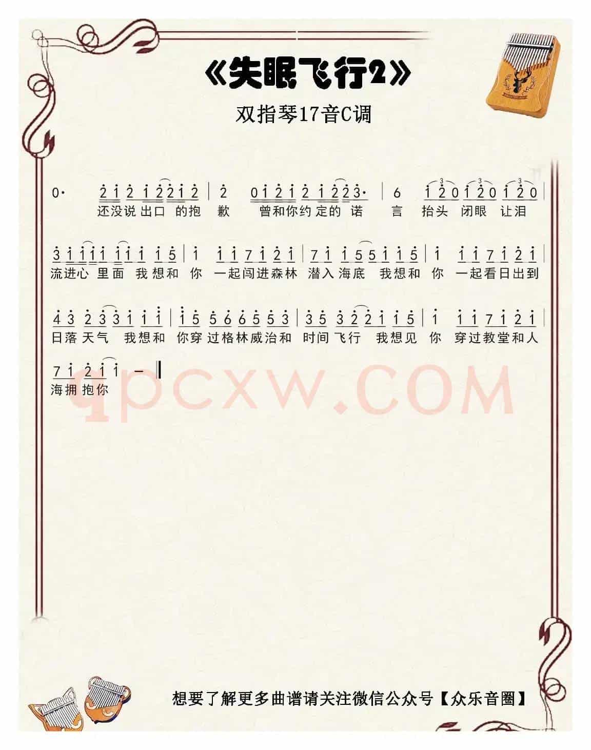 失眠飞行（双指琴卡林巴琴简谱）