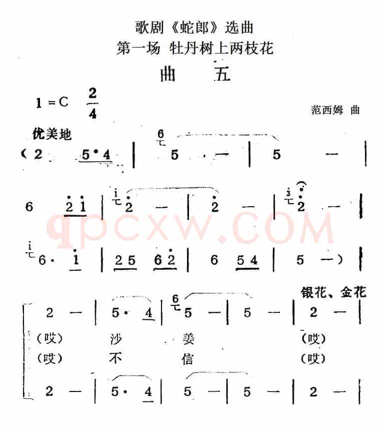 歌剧《蛇郎》选曲：第一场 牡丹树上两枝花（曲五）